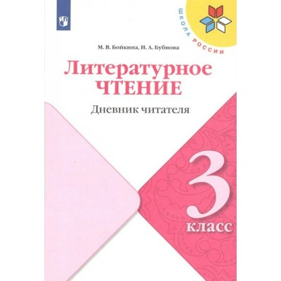 Литературное чтение. 3 класс. Дневник читателя. Тренажер. Бойкина М.В. Просвещение