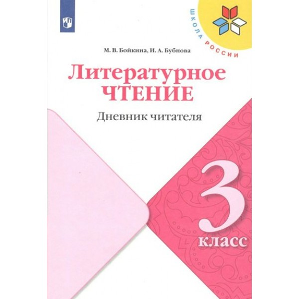 Литературное чтение. 3 класс. Дневник читателя. Тренажер. Бойкина М.В. Просвещение