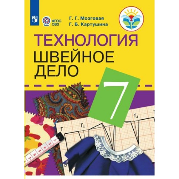 Технология. Швейное дело. 7 класс. Учебник. Коррекционная школа. 2022. Мозговая Г.Г. Просвещение