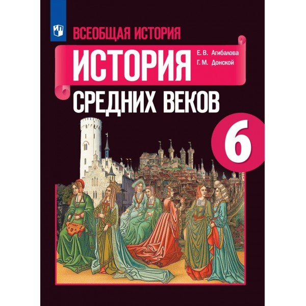 Всеобщая история. История Средних веков. 6 класс. Учебник. 2022. Агибалова Е.В. Просвещение