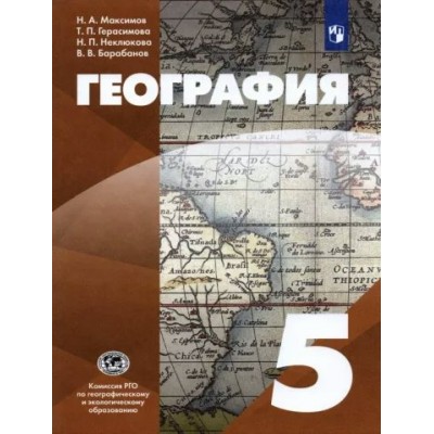 География. 5 класс. Учебник. 2022. Максимов Н.А. Просвещение