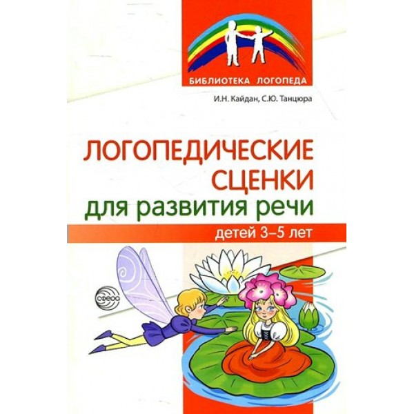 Логопедические сценки для развития речи детей 3 - 5 лет. Кайдан И.Н.