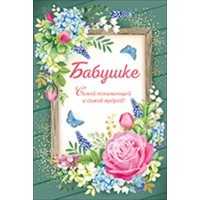 Империя поздравлений/Открытка Бабушке/52,795,00/ Империя поздравлений/Открытка Бабушке/52,795,00/