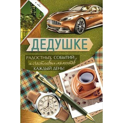 Империя поздравлений/Откр. Дедушке/52,798,00/