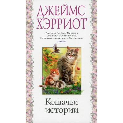 Кошачьи истории. Дж. Хэрриот