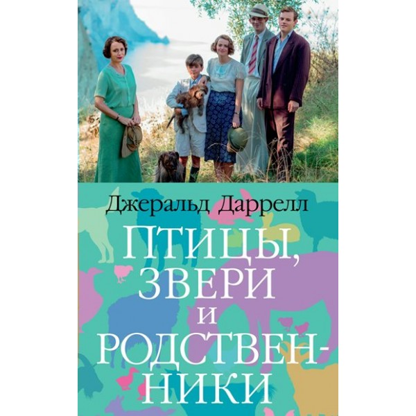 Птицы, звери и родственники. Дж. Даррелл