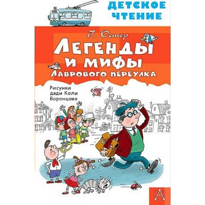 Легенды и мифы Лаврового переулка. Остер Г.Б.