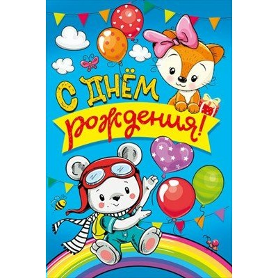 Мир поздравлений/Откр. С Днем рождения!/019.597/ Мир поздравлений/Откр. С Днем рождения!/019.597/