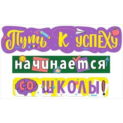 Мир поздравлений/Гирлянда. Путь к успеху начинается со школы!/071.333/