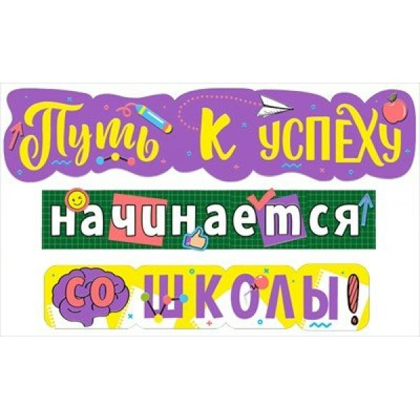 Мир поздравлений/Гирлянда. Путь к успеху начинается со школы!/071.333/