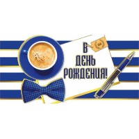 Мир поздравлений/Конверт для денег. В День рождения!/076478/