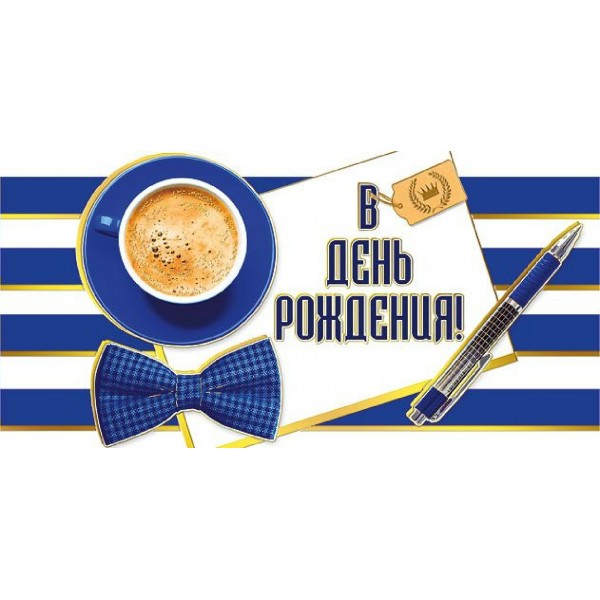 Мир поздравлений/Конверт для денег. В День рождения!/076478/