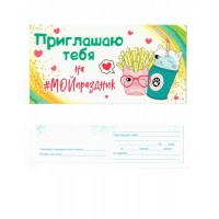 Открытая планета/Приглашение. Приглашаю тебя на мой праздник/96.188/ Открытая планета/Приглашение. Приглашаю тебя на мой праздник/96.188/