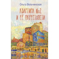 Квартира №2 и ее окрестности. Вельчинская О. А.
