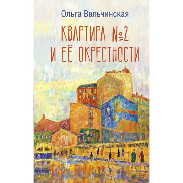 Квартира № 2 и ее окрестности. Вельчинская О. А.