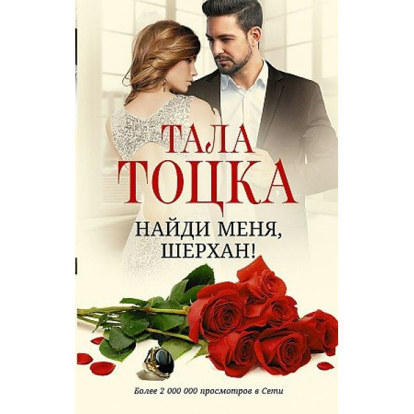 Найди меня, Шерхан!. Т. Тоцка