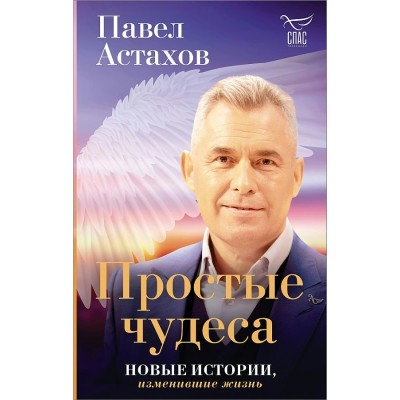 Простые чудеса. Новые истории, изменившие жизнь. Астахов П.А.