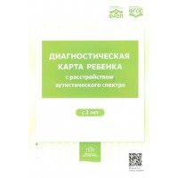 Диагностическая карта ребенка с расстройством аутистического спектра с 2 лет. Нищева Н.В.