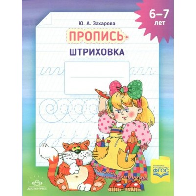 Пропись - штриховка. 6 - 7 лет. А4. Захарова Ю.А.