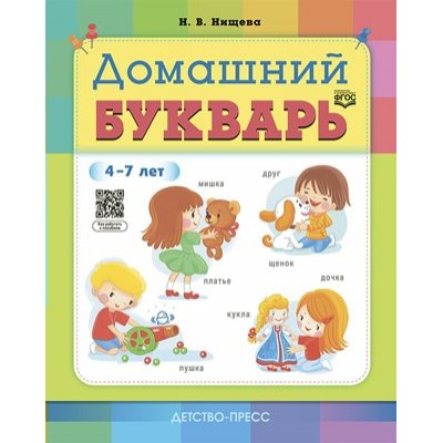 Домашний букварь. 4 - 7 лет. Нищева Н.В.