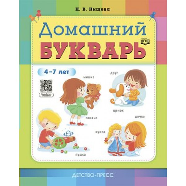 Домашний букварь. 4 - 7 лет. Нищева Н.В.