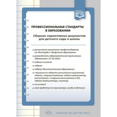 Профессиональные стандарты в образовании. Сборник нормативных документов для детского сада и школы. Верещагина Н.В.