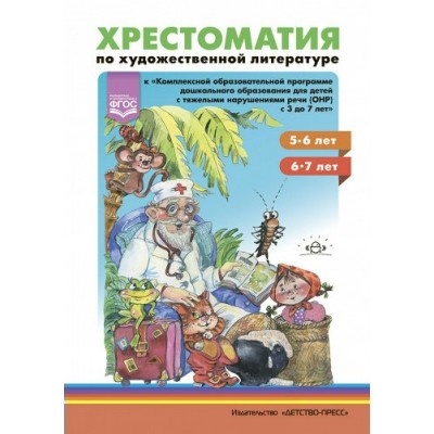 Хрестоматия по художественной литературе. 5 - 6 лет. 6 - 7 лет. К 