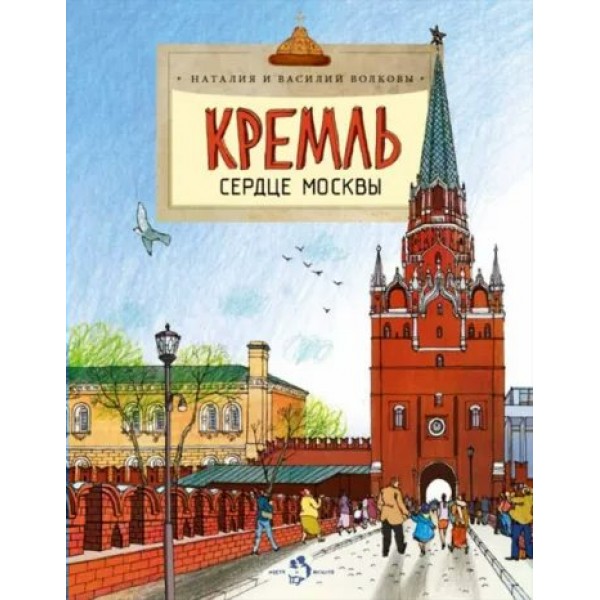 Кремль. Сердце Москвы. Н. Волкова