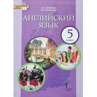 Английский язык. 5 класс. Учебник. 2022. Комарова Ю.А. Русское слово Английский язык. 5 класс. Учебник. 2022. Комарова Ю.А. Русское слово