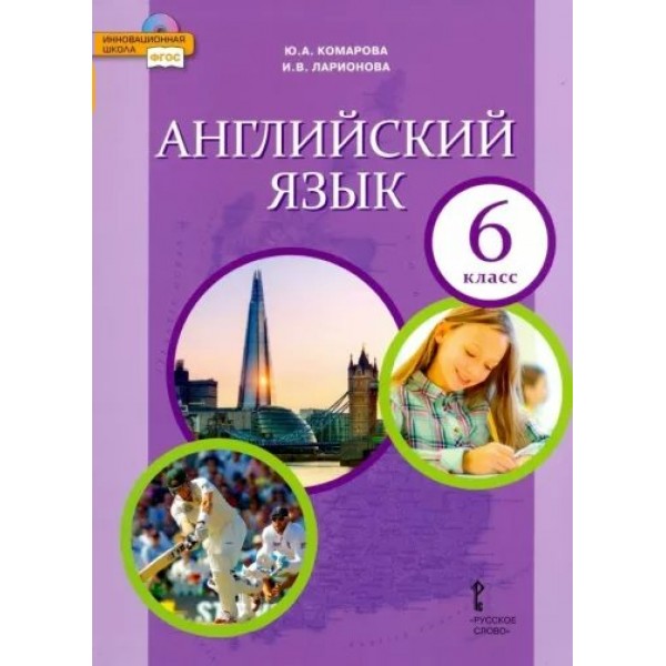 Английский язык. 6 класс. Учебник. 2022. Комарова Ю.А. Русское слово