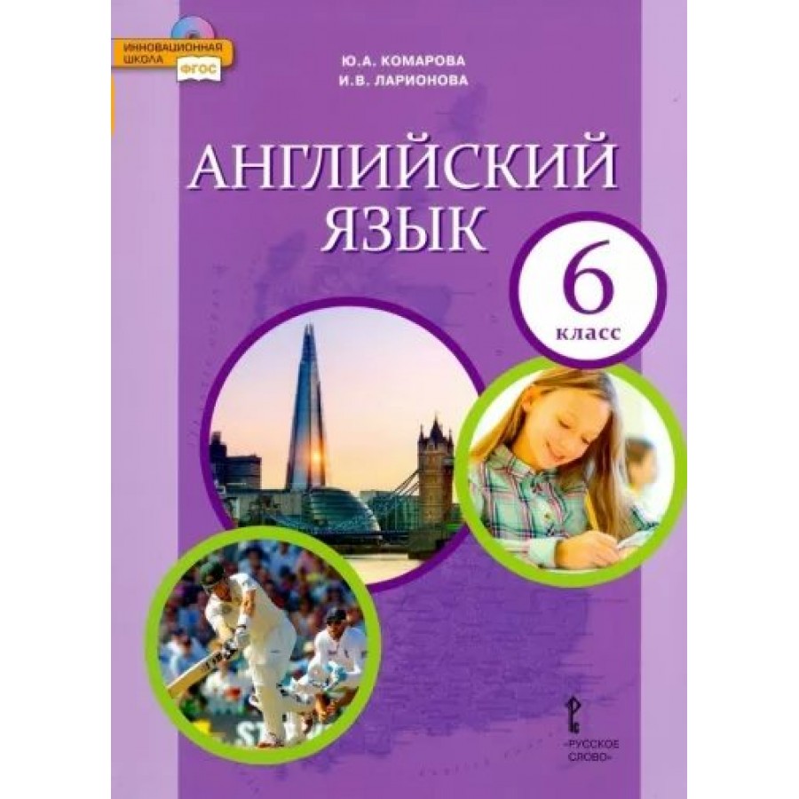 Английский язык. 6 класс. Учебник. 2022. Комарова Ю.А. Русское слово купить  оптом в Екатеринбурге от 1368 руб. Люмна