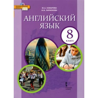 Английский язык. 8 класс. Учебник. 2022. Комарова Ю.А. Русское слово