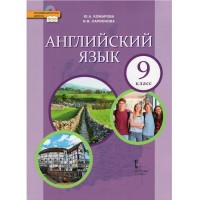 Английский язык. 9 класс. Учебник. 2022. Комарова Ю.А. Русское слово