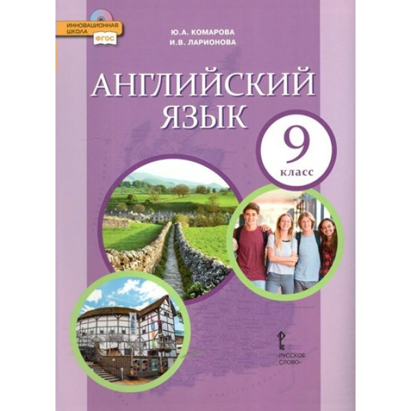 Английский язык. 9 класс. Учебник. 2022. Комарова Ю.А. Русское слово