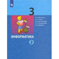 Информатика. 3 класс. Учебник. Часть 2. 2022. Матвеева Н.В. Просвещение Информатика. 3 класс. Учебник. Часть 2. 2022. Матвеева Н.В. Просвещение