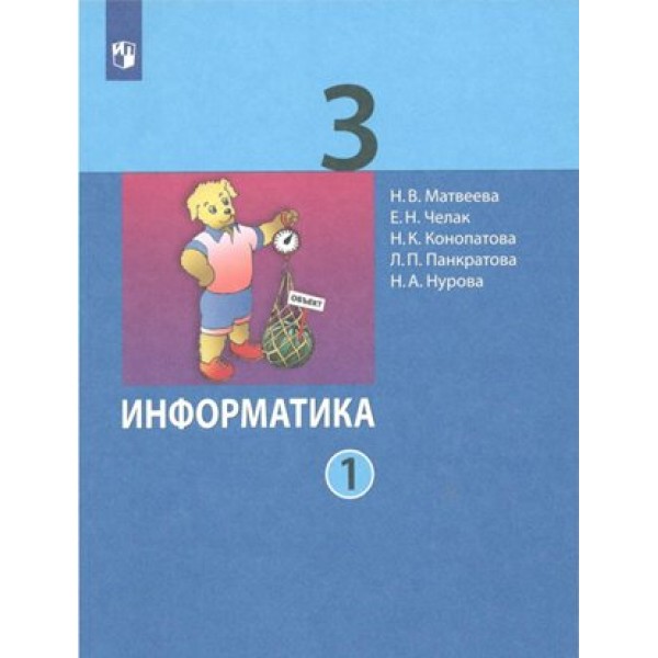 Информатика. 3 класс. Учебник. Часть 1. 2022. Матвеева Н.В. Просвещение