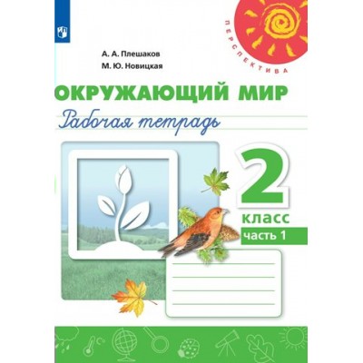 Окружающий мир 2 класс. Рабочая тетрадь. Часть 1. 2022. Плешаков А.А. Просвещение