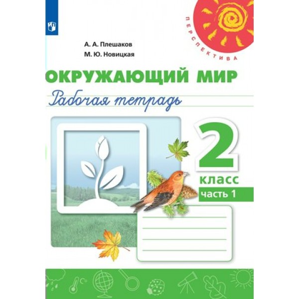 Окружающий мир 2 класс. Рабочая тетрадь. Часть 1. 2022. Плешаков А.А. Просвещение