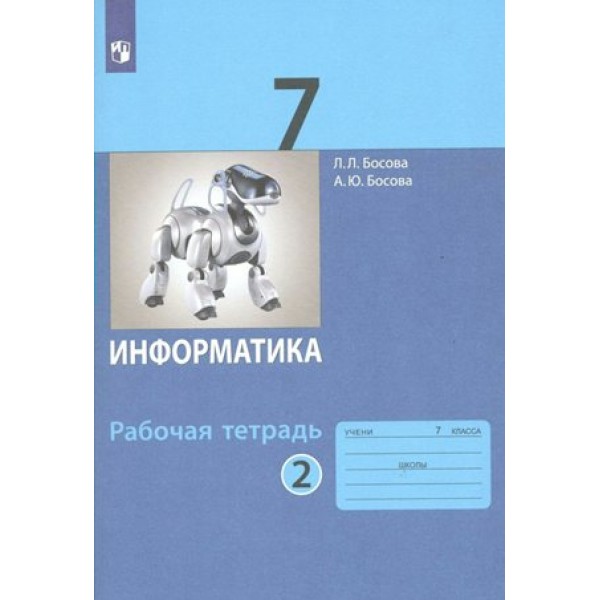 Информатика. 7 класс. Рабочая тетрадь. Часть 2. 2022. Босова Л.Л Просвещение