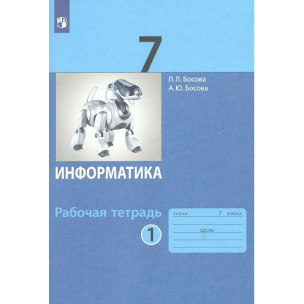 Информатика. 7 класс. Рабочая тетрадь. Часть 1. 2022. Босова Л.Л Просвещение