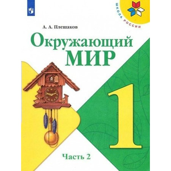 Окружающий мир. 1 класс. Учебник. Часть 2. 2022. Плешаков А.А. Просвещение