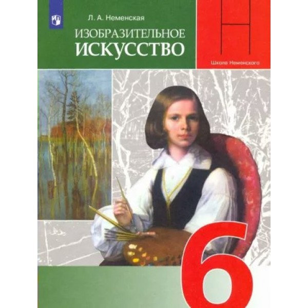 Изобразительное искусство. 6 класс. Учебник. 2022. Неменская Л.А. Просвещение