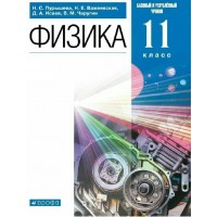 Физика. 11 класс. Учебник. Базовый и углубленный уровни. 2022. Пурышева Н.С. Дрофа
