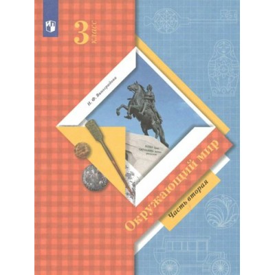 Окружающий мир. 3 класс. Учебник. Часть 2. 2022. Виноградова Н.Ф. Просвещение