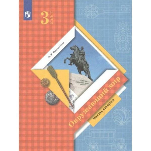 Окружающий мир. 3 класс. Учебник. Часть 2. 2022. Виноградова Н.Ф. Просвещение