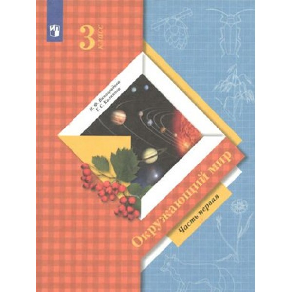 Окружающий мир. 3 класс. Учебник. Часть 1. 2022. Виноградова Н.Ф. Просвещение