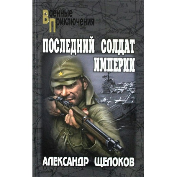 Последний солдат Империи. Щелоков А.А.