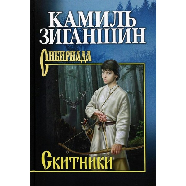 Скитники. Зиганшин К.Ф.