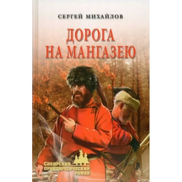 Дорога на Мангазею. Михайлов С.Г.