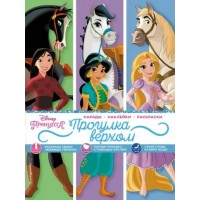 Disney Принцесса. Наряды. Наклейки. Раскраски. Прогулка верхом. ред. Бутковская М.А.